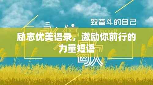 励志优美语录,激励你前行的力量短语