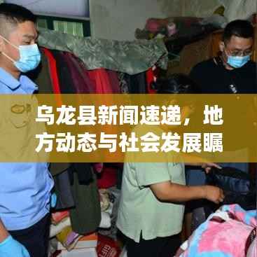 乌龙县新闻速递，地方动态与社会发展瞩目报道