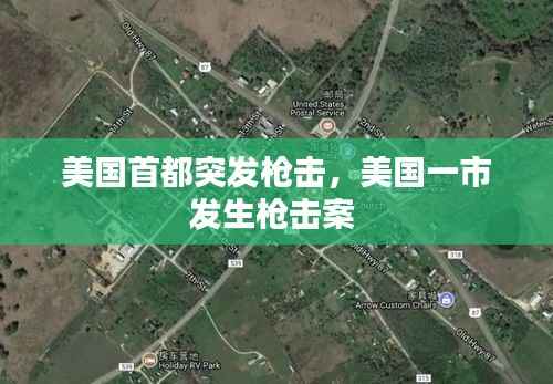 美国首都突发枪击,美国一市发生枪击案