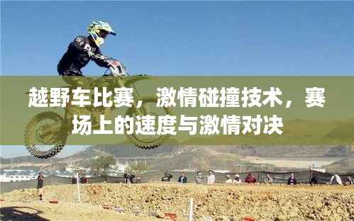 越野车比赛,激情碰撞技术,赛场上的速度与激情对决