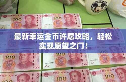 最新幸运金币许愿攻略,轻松实现愿望之门!