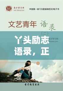 丫头励志语录,正能量燃烧青春岁月