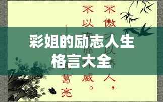 彩姐的励志人生格言大全