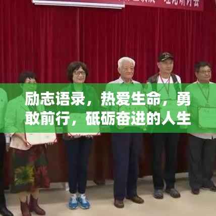 励志语录,热爱生命,勇敢前行,砥砺奋进的人生之路