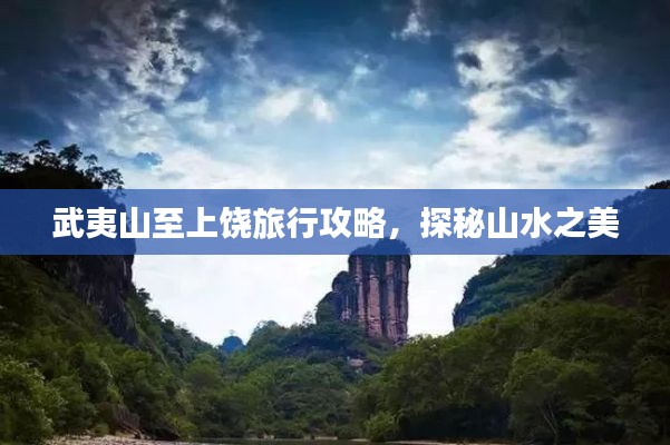 武夷山至上饶旅行攻略,探秘山水之美