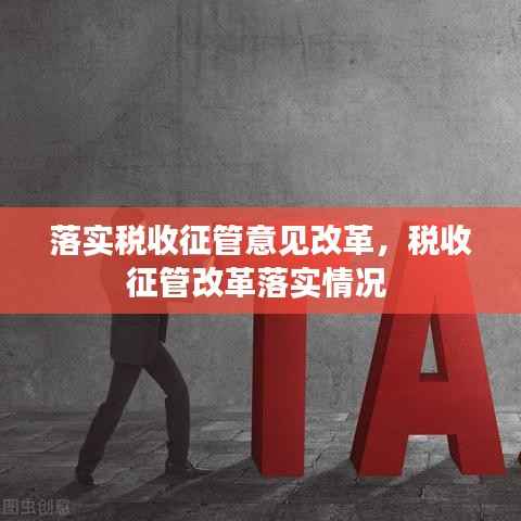 落实税收征管意见改革,税收征管改革落实情况