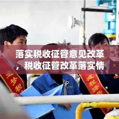 落实税收征管意见改革,税收征管改革落实情况