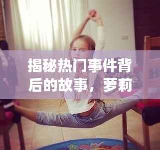 揭秘热门事件背后的故事,萝莉珊新闻头条聚焦时事热点