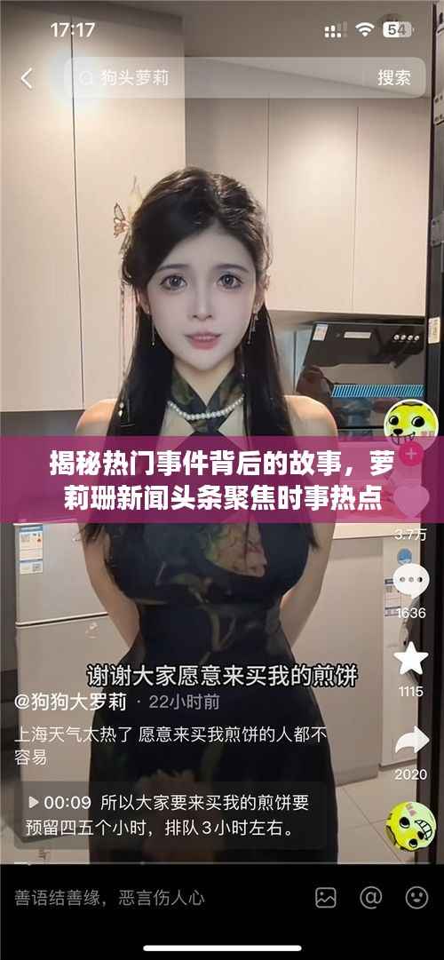 揭秘热门事件背后的故事,萝莉珊新闻头条聚焦时事热点