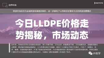今日LLDPE价格走势揭秘,市场动态及影响因素分析
