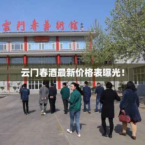 云门春酒最新价格表曝光!