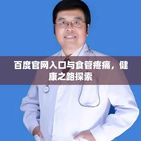 百度官网入口与食管疼痛,健康之路探索