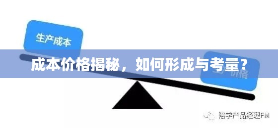 成本价格揭秘,如何形成与考量?