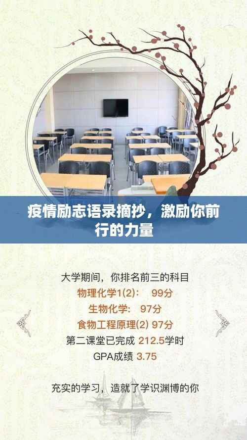 疫情励志语录摘抄,激励你前行的力量