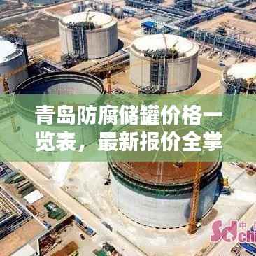 青岛防腐储罐价格一览表,最新报价全掌握