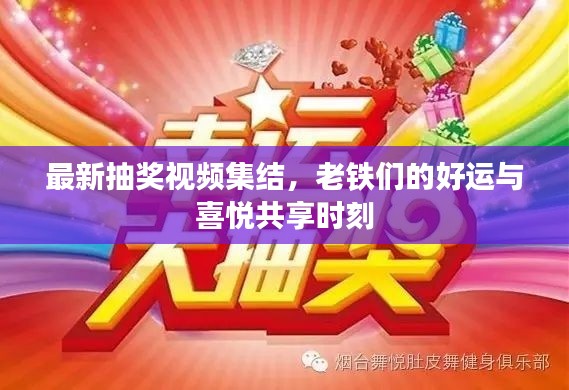 最新抽奖视频集结,老铁们的好运与喜悦共享时刻