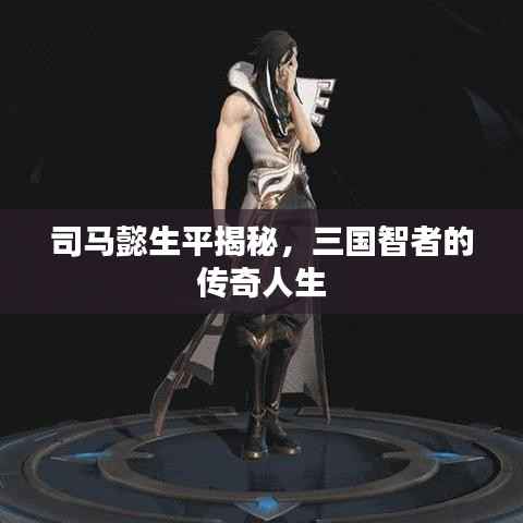 司马懿生平揭秘,三国智者的传奇人生