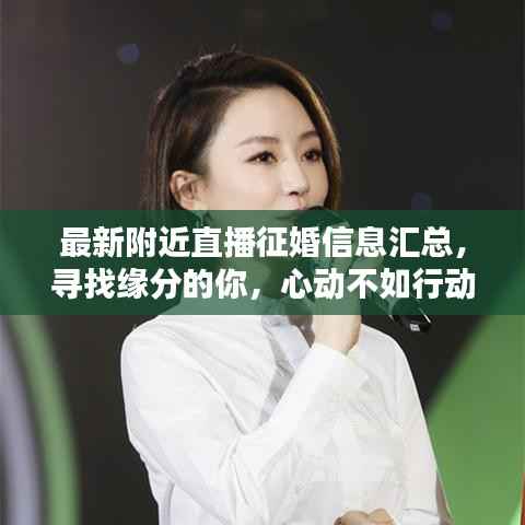 最新附近直播征婚信息汇总,寻找缘分的你,心动不如行动!
