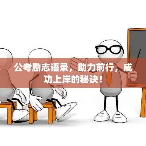 公考励志语录,助力前行,成功上岸的秘诀!