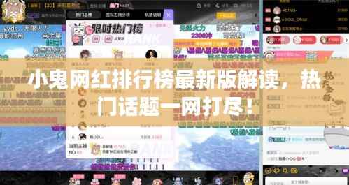 小鬼网红排行榜最新版解读,热门话题一网打尽!