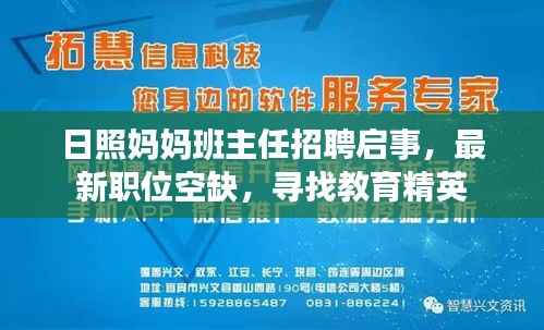 日照妈妈班主任招聘启事,最新职位空缺,寻找教育精英