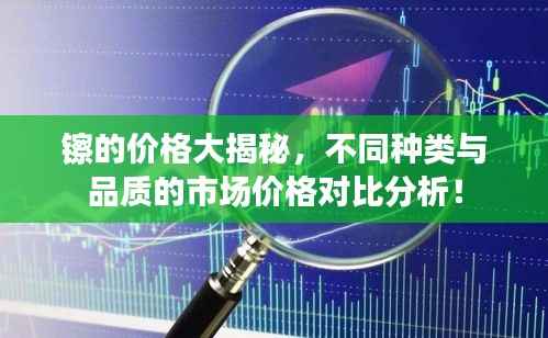 镲的价格大揭秘,不同种类与品质的市场价格对比分析!