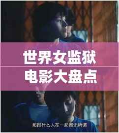 世界女监狱电影大盘点,女性囚犯影视作品的震撼排名