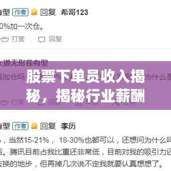 股票下单员收入揭秘,揭秘行业薪酬真相!