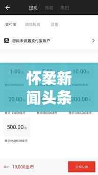 怀柔新闻头条视频,实时捕捉怀柔最新动态,掌握一手资讯!