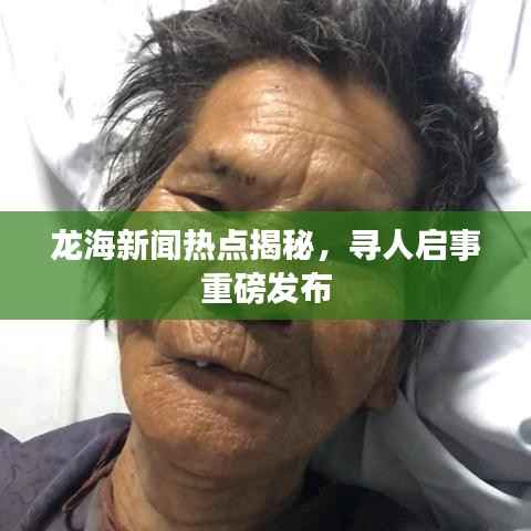 龙海新闻热点揭秘,寻人启事重磅发布