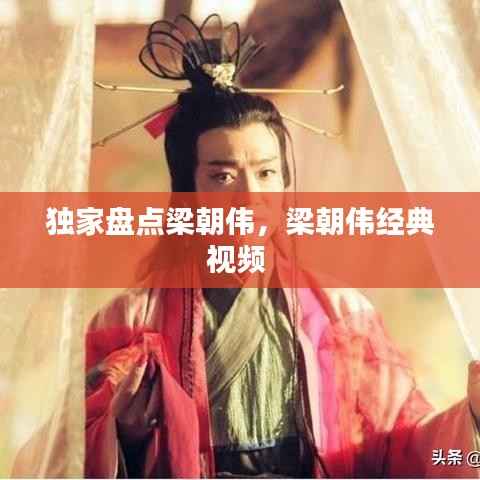 独家盘点梁朝伟,梁朝伟经典视频