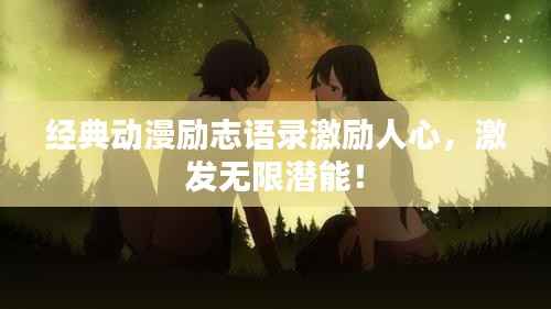 经典动漫励志语录激励人心,激发无限潜能!