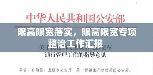 限高限宽落实,限高限宽专项整治工作汇报
