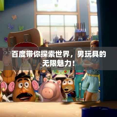百度带你探索世界,男玩具的无限魅力!