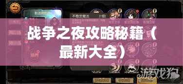 战争之夜攻略秘籍（最新大全）