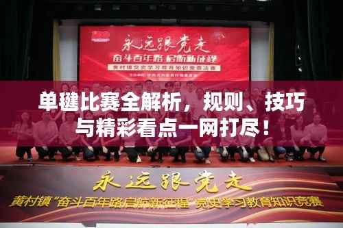 单毽比赛全解析,规则、技巧与精彩看点一网打尽!