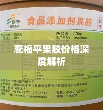 蕊福平果胶价格深度解析