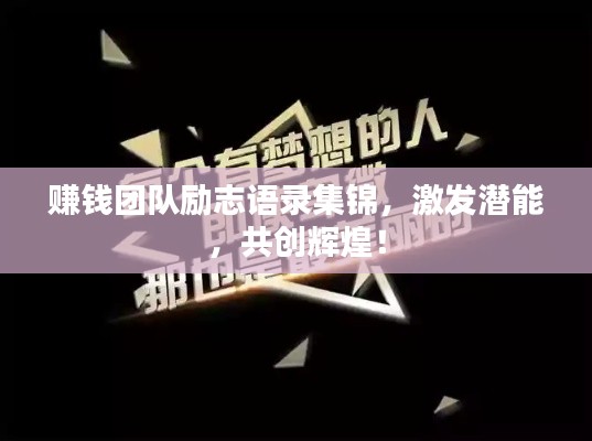 赚钱团队励志语录集锦,激发潜能,共创辉煌!