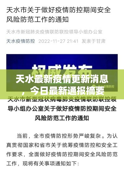 天水最新疫情更新消息,今日最新通报摘要
