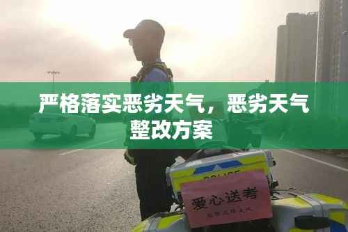 严格落实恶劣天气,恶劣天气整改方案