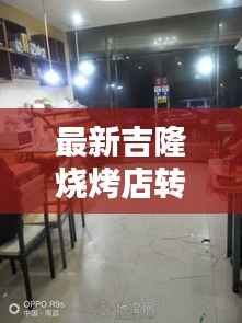 最新吉隆烧烤店转让信息全接触