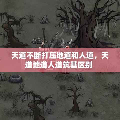 天道不断打压地道和人道,天道地道人道筑基区别