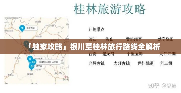 「独家攻略」银川至桂林旅行路线全解析