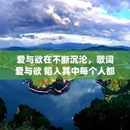 爱与欲在不断沉沦,歌词爱与欲 陷入其中每个人都无法自拔