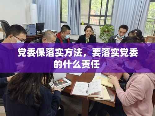 党委保落实方法,要落实党委的什么责任