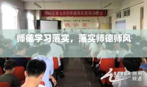 师德学习落实,落实师德师风