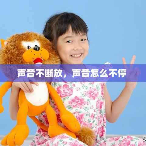 声音不断放,声音怎么不停