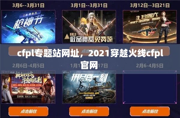 cfpl专题站网址,2021穿越火线cfpl官网