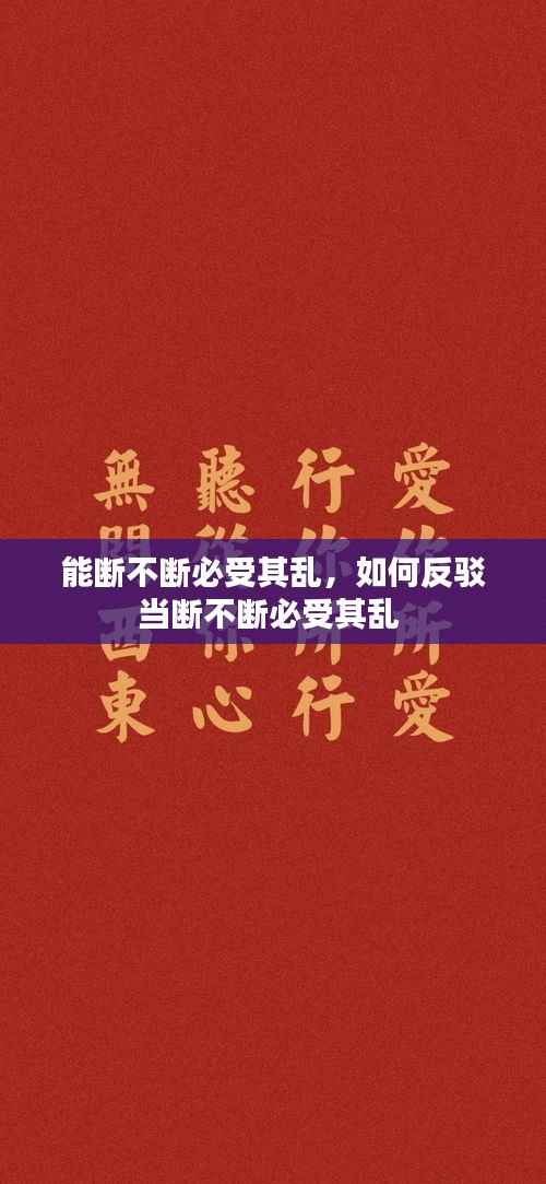 能断不断必受其乱,如何反驳当断不断必受其乱