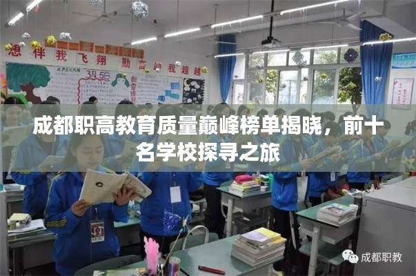 成都职高教育质量巅峰榜单揭晓,前十名学校探寻之旅